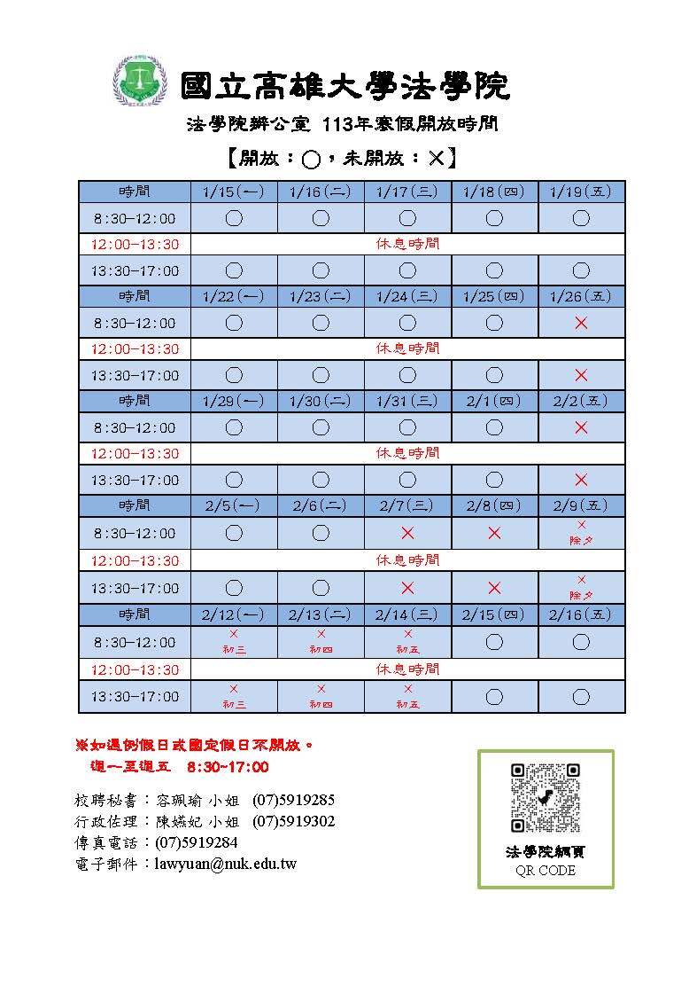 法學院辦公室寒假開放時間