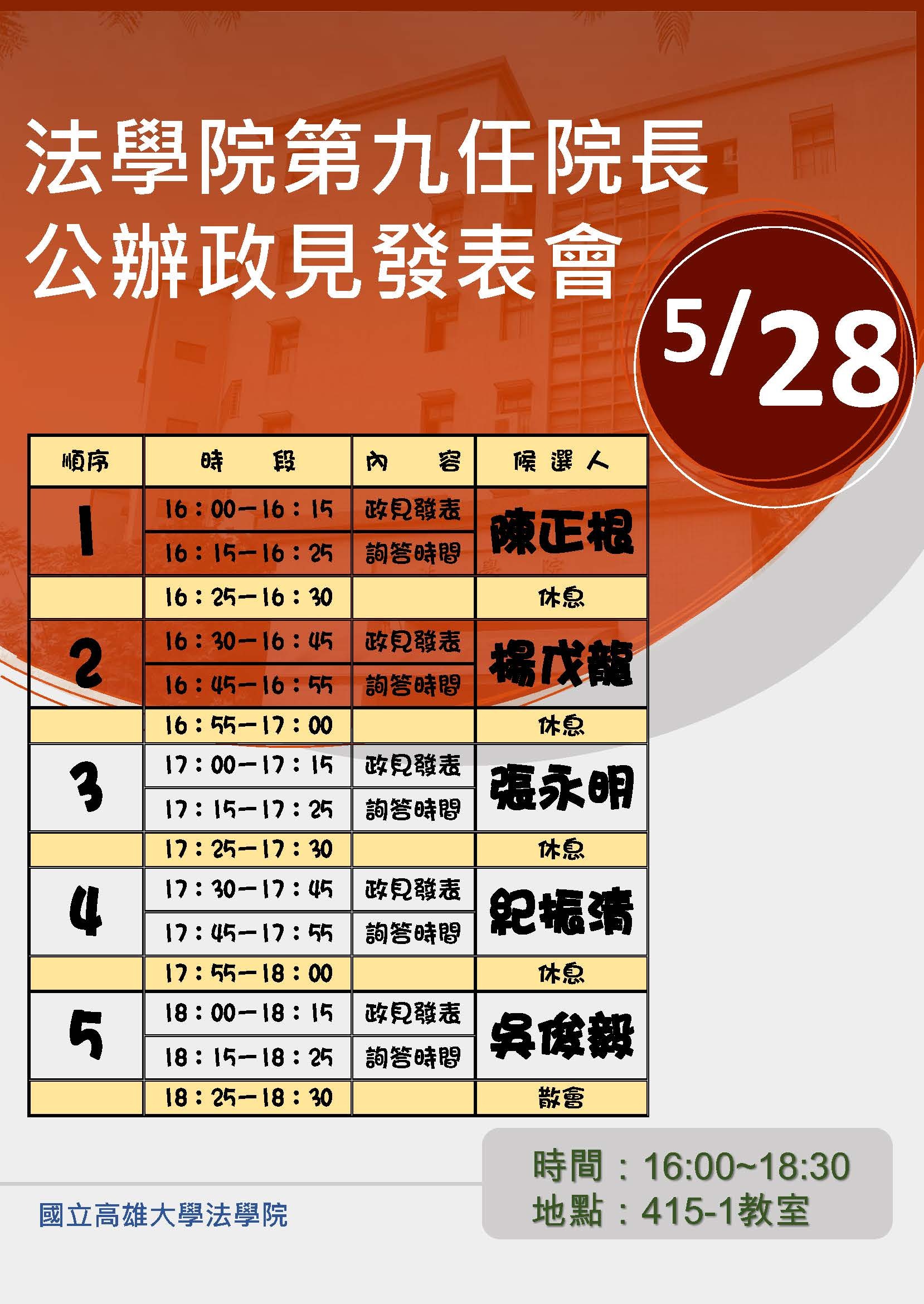 法學院第九任院長公辦政見發表會