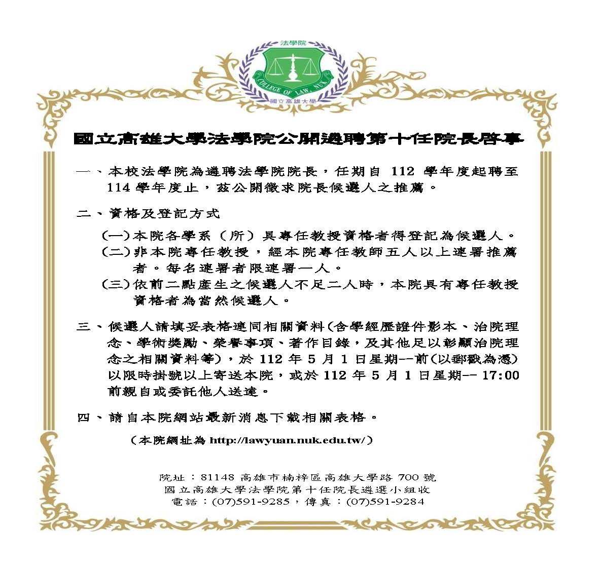 公開遴聘法學院第十任院長啟事