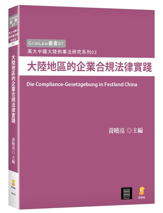 【叢書系列7】大陸地區的企業法規法律實踐圖片