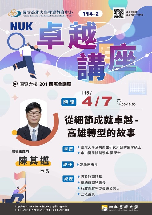 114學年第2學期NUK 卓越講座：從細節成就卓越- 高雄轉型的故事圖片