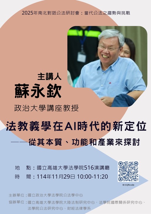 【政治大學公法學中心2025年南北對話公法研討會11月29-30日在高雄大學法學院開會】圖片