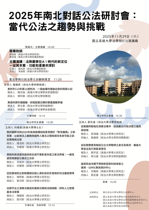 【政治大學公法學中心2025年南北對話公法研討會11月29-30日在高雄大學法學院開會】圖片