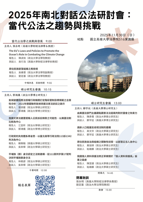 【政治大學公法學中心2025年南北對話公法研討會11月29-30日在高雄大學法學院開會】圖片