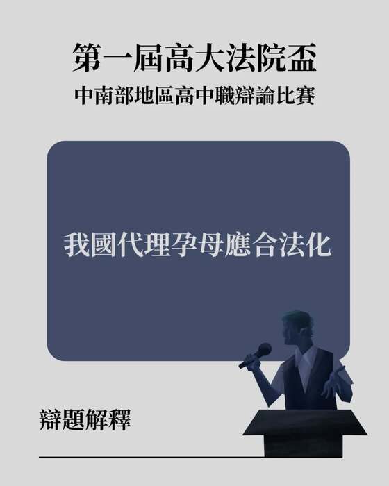 【比賽】高大法院盃-辯題解釋公告圖片
