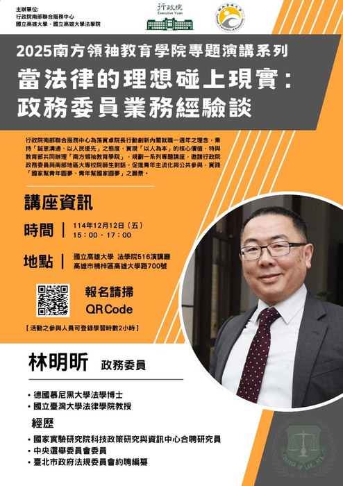 【講座】2025南方領袖學院｜當法律的理想碰上現實：政務委員業務經驗談圖片