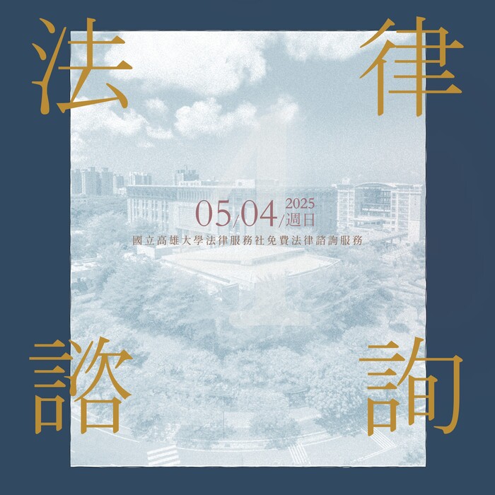 【法律諮詢】5/4 法律服務社免費法律諮詢預約圖片