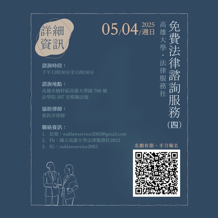 【法律諮詢】5/4 法律服務社免費法律諮詢預約圖片