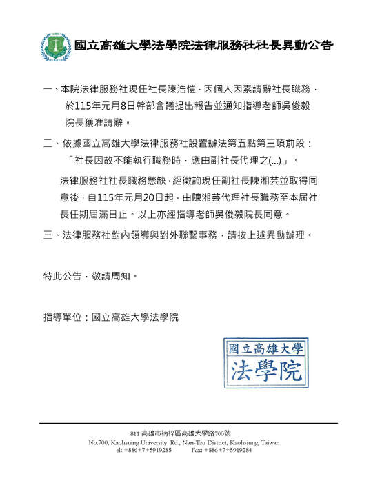 【法律服務社社長異動公告】圖片