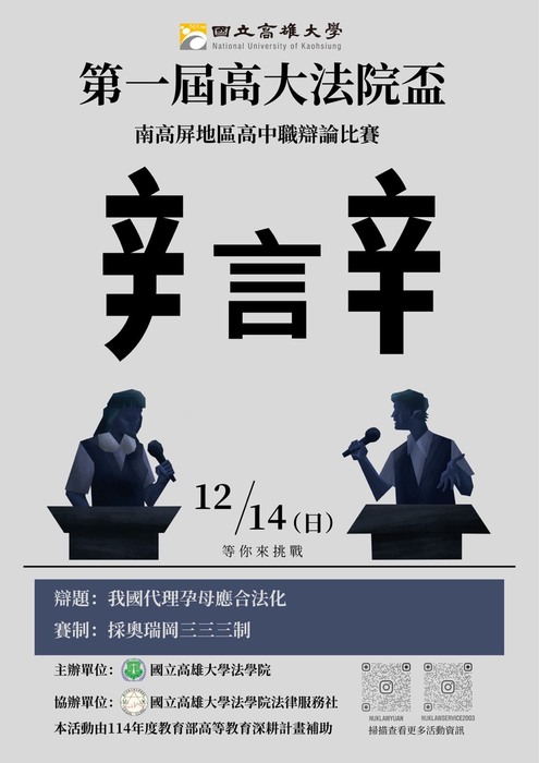 【比賽】第一屆高大法學院盃南高屏高中職辯論比賽12月14日於高雄大學法學院舉行圖片