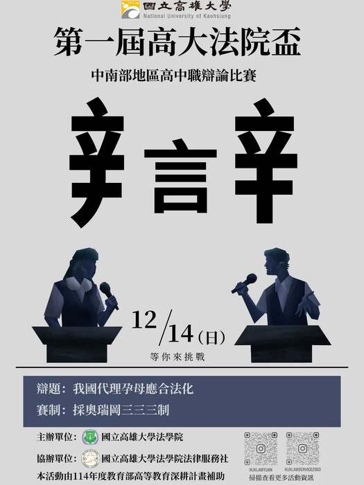 【比賽】高大法院盃-辯論比賽資訊更新及公告圖片