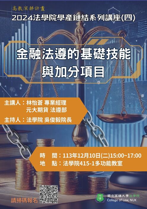 2024高大法學院學產鏈結講座系列（四）「金融法遵的基礎技能與加分項目」海報