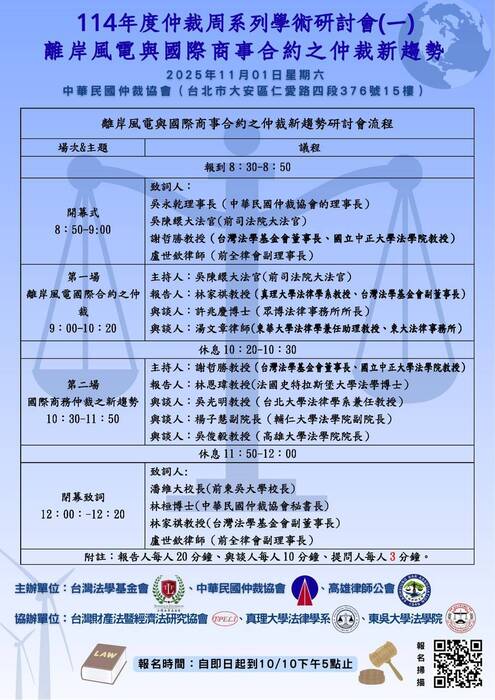 114年度仲裁周系列學術研討會(一) 離岸風電與國際商事合約之仲裁新趨勢圖片