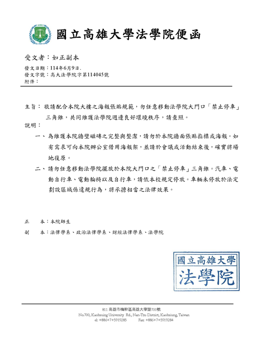 【公告】敬請配合海報張貼規範及勿任意移動大門口「禁止停車」 三角錐圖片