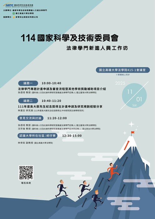 2025國科會法律學門研習營與114年國科會法律學門新進人員研習營今年在高大法學院圖片