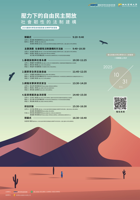 2025國科會法律學門研習營與114年國科會法律學門新進人員研習營今年在高大法學院圖片