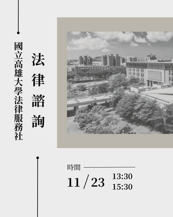 【法律諮詢】11/23 法律服務社免費法律諮詢預約圖片