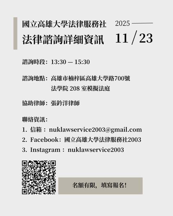 【法律諮詢】11/23 法律服務社免費法律諮詢預約圖片