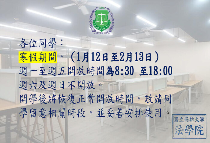 【公告】法學院 205 自習室（巍峰齋）寒假期間開放時段圖片