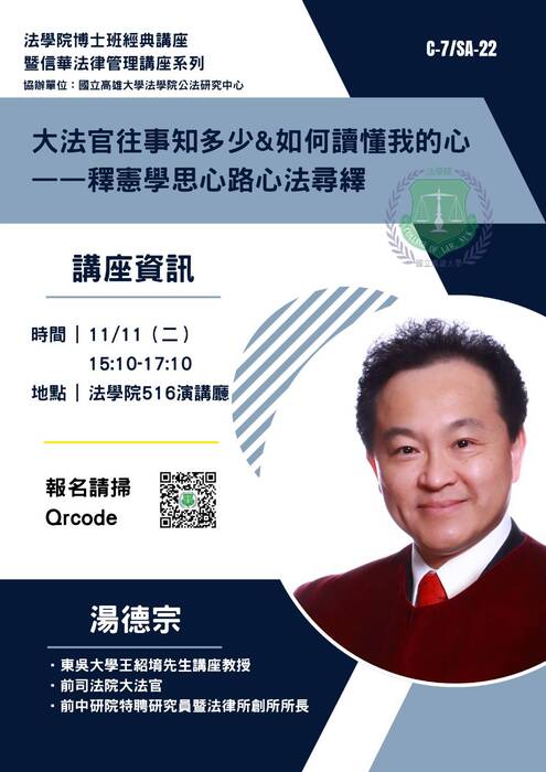 【高大法學院博士班經典講座暨信華法律管理講座系列】圖片