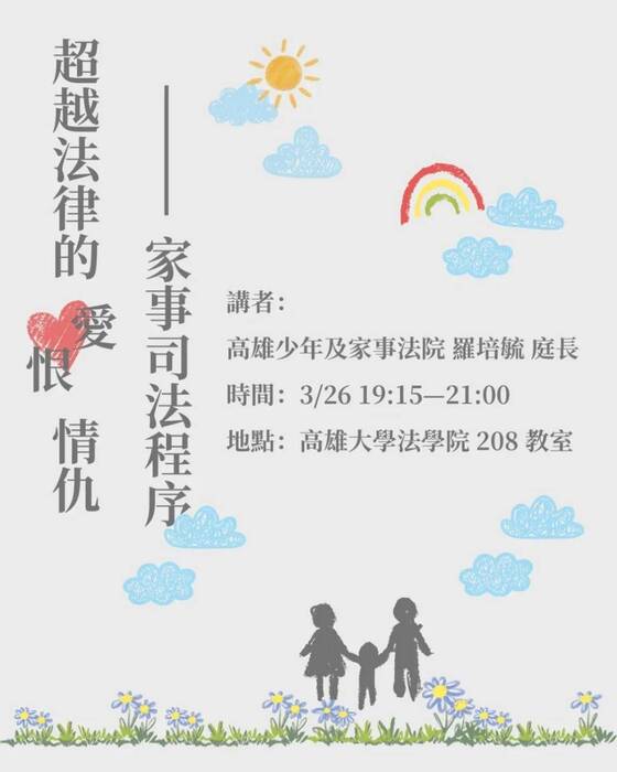 【講座】3/26 講座宣傳｜超越法律的愛恨情仇 - 家事司法程序圖片