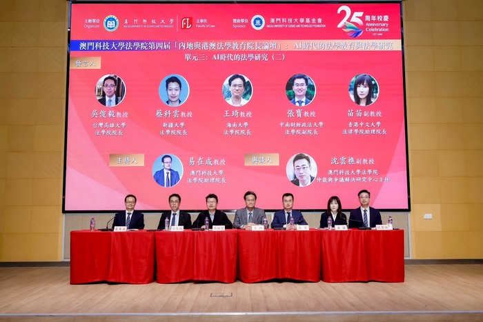 【1140411】吳俊毅院長參加澳門科技大學25週年校慶系列活動法學教育院長論壇圖片