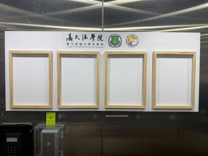【1150318】國立高雄大學法學院形象工程改造計劃系列01：新版電梯內樓層指示 / 新增A4佈告欄圖片