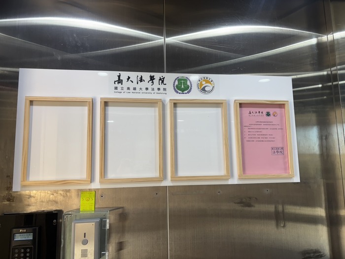 【1150318】國立高雄大學法學院形象工程改造計劃系列01：新版電梯內樓層指示 / 新增A4佈告欄圖片