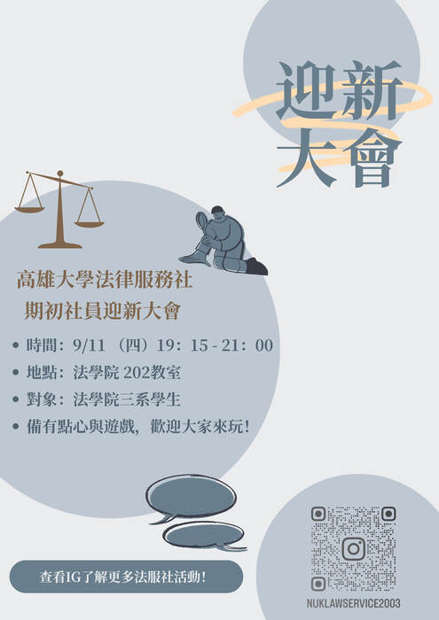 高大法律服務社招生中圖片