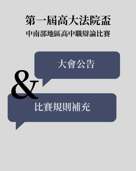 【比賽】大會公告—比賽規則補充圖片