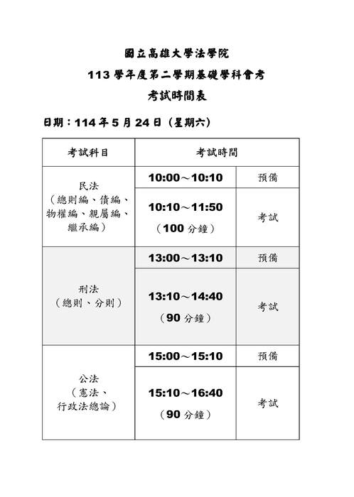 【會考】113學年度法學院基礎學科會考試場分配公告圖片