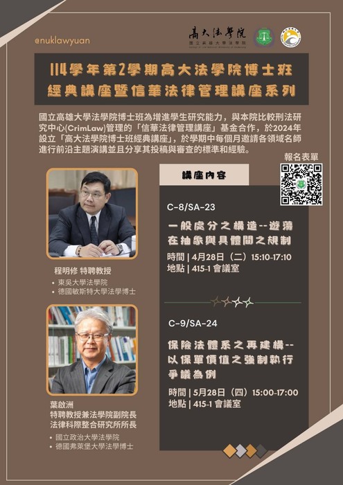 114學年第2學期高大法學院博士班經典講座暨信華法律管理講座系列圖片