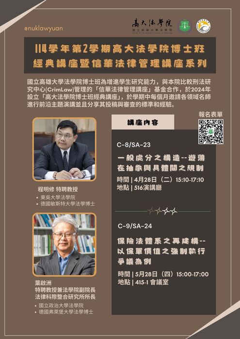 114學年第2學期高大法學院博士班經典講座暨信華法律管理講座系列圖片