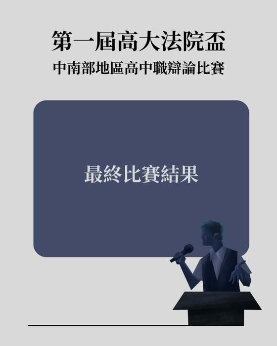 【比賽】高大法院盃比賽結果公告圖片