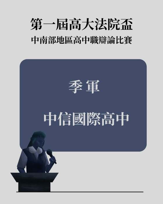 【比賽】高大法院盃比賽結果公告圖片