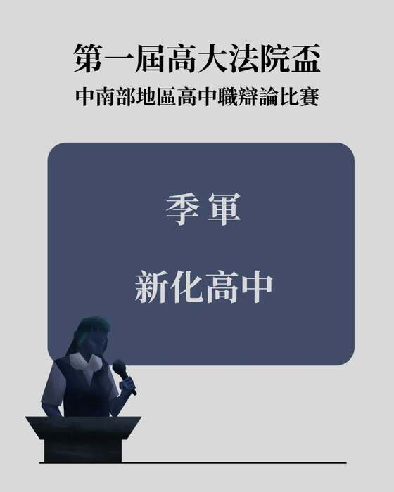 【比賽】高大法院盃比賽結果公告圖片