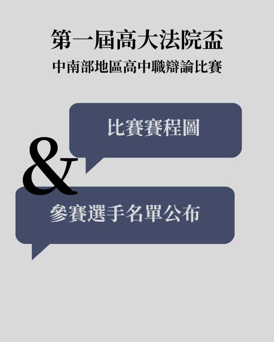 【比賽】高大法院盃-大會公告圖片
