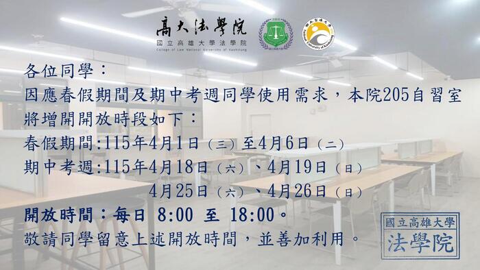 【公告】法學院 205 自習室（巍峰齋）春假、期中考週期間開放時段圖片