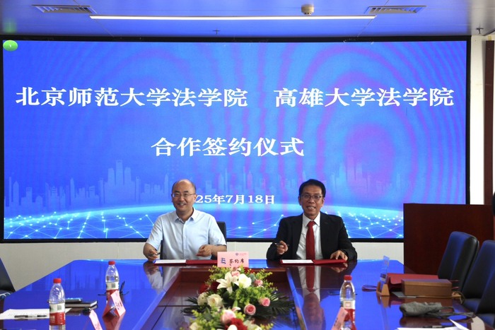 【法學院與北京師範大學法學院交流協定續約簽約儀式】圖片
