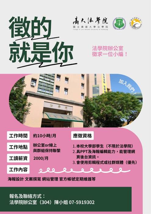 法學院辦公室誠徵小編一位圖片